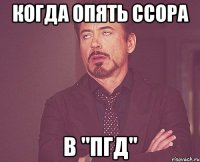 Когда опять ссора в "ПГД"