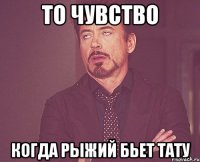 То чувство когда рыжий бьет тату