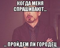 Когда меня спрашивают... ... пройдем ли Городец