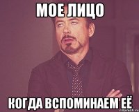 Мое лицо Когда вспоминаем её