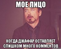 Мое лицо Когда джафар оставляет слишком много комментов