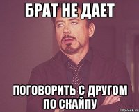 Брат не дает Поговорить с другом по скайпу