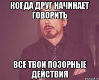 Когда друг начинает говорить все твои позорные действия