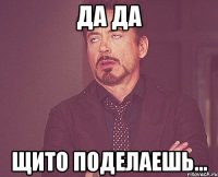 Да да Щито поделаешь...