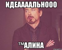 Идеаааальнооо ™Алина