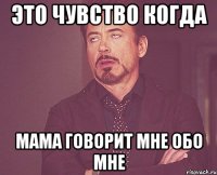 Это чувство когда мама говорит мне обо мне