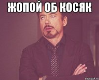 жопой об косяк 