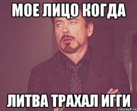 Мое лицо когда литва трахал Игги