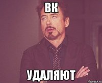 ВК удаляют