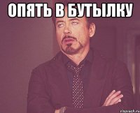 опять в бутылку 