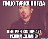 лицо турка когда венгрия включает режим деланеи