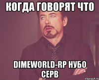 когда говорят что DimeWorld-Rp нубо серв