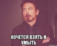  Хочется взять и умыть