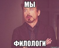 Мы Филологи