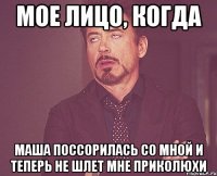 мое лицо, когда Маша поссорилась со мной и теперь не шлет мне приколюхи