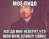 Моё лицо Когда мне неверят,что мой муж Оливер Сайкс