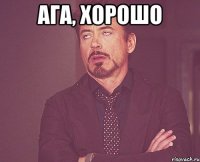 Ага, хорошо 