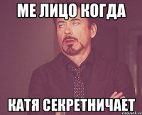 ме лицо когда катя секретничает