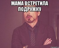 Мама встретила подружку 