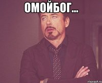 Омойбог... 