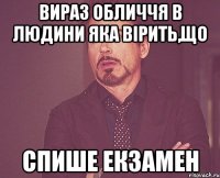 вираз обличчя в людини яка вірить,що спише екзамен