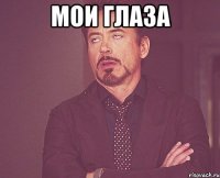 Мои глаза 