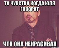 То чувство когда Юля говорит что она некрасивая