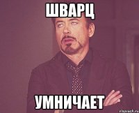 шварц умничает