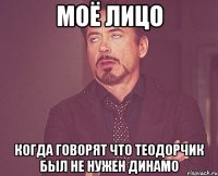 Моё лицо Когда говорят что Теодорчик был не нужен Динамо