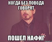 когда без повода говорят пошел нафиг