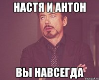 настя и антон вы навсегда