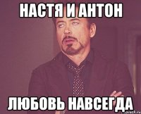 настя и антон любовь навсегда