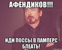 АФЕНДИКОВ!!! иди поссы в памперс блеать!