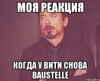 МОЯ РЕАКЦИЯ КОГДА У ВИТИ СНОВА BAUSTELLE