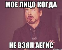 МОЕ ЛИЦО КОГДА НЕ ВЗЯЛ АЕГИС