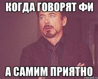 когда говорят фи а самим приятно