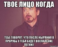 Твое лицо когда тебе говорят, что после ныряния в прорубь у тебя будет воспаление легких