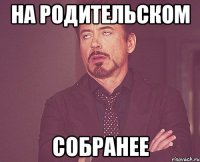 на родительском собранее