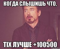 Когда слышишь что, ТІХ лучше +100500