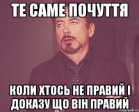 ТЕ САМЕ ПОЧУТТЯ КОЛИ ХТОСЬ НЕ ПРАВИЙ І ДОКАЗУ ЩО ВІН ПРАВИЙ