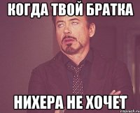 Когда твой братка НИХЕРА НЕ ХОЧЕТ