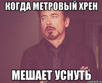 Когда метровый хрен мешает уснуть