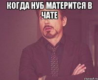 Когда нуб матерится в чате 