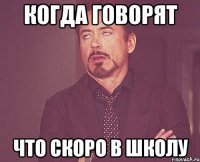 когда говорят что скоро в школу