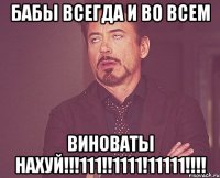 Бабы всегда и во всем Виноваты нахуй!!!111!!1111!11111!!!!