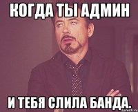 Когда ты Админ и тебя слила банда.