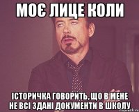 моє лице коли історичка говорить, що в мене не всі здані документи в школу