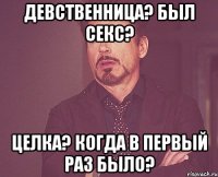 девственница? был секс? целка? когда в первый раз было?