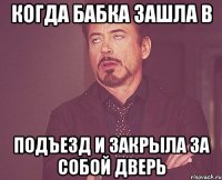 Когда бабка зашла в Подъезд и закрыла за собой дверь