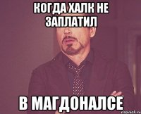 Когда халк не заплатил В магдоналсе